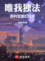 唯我独法：美利坚魔幻日常章节列表