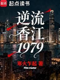 逆流香江1979章节列表