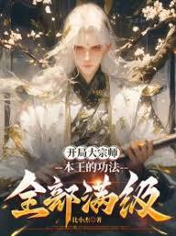 开局大宗师，本王的功法全部满级章节列表