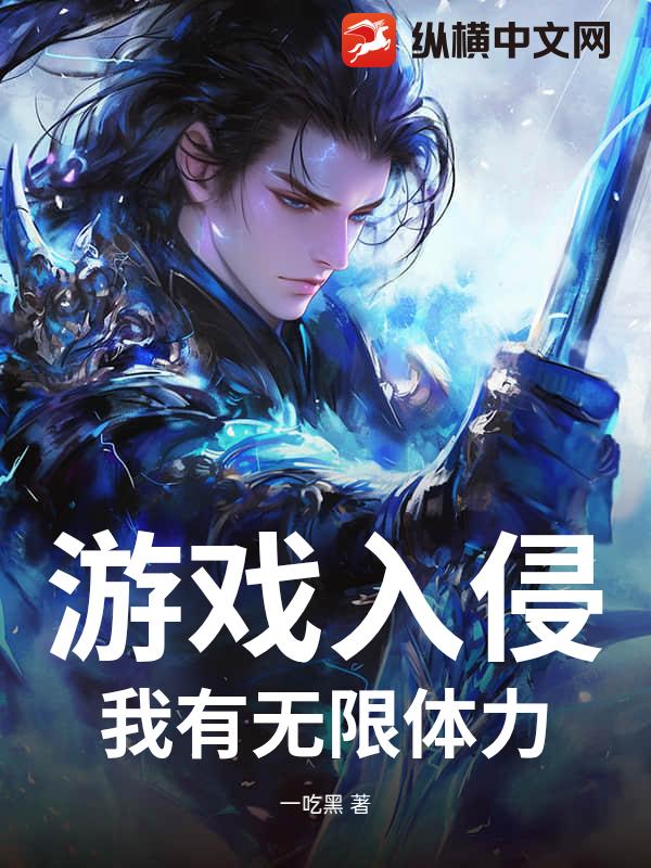游戏入侵：我有无限体力章节列表