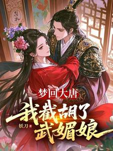 梦回大唐，我截胡了武媚娘章节列表