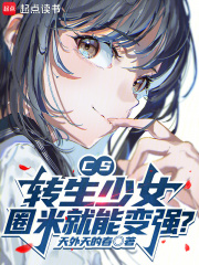 CS：转生少女，圈米就能变强？章节列表