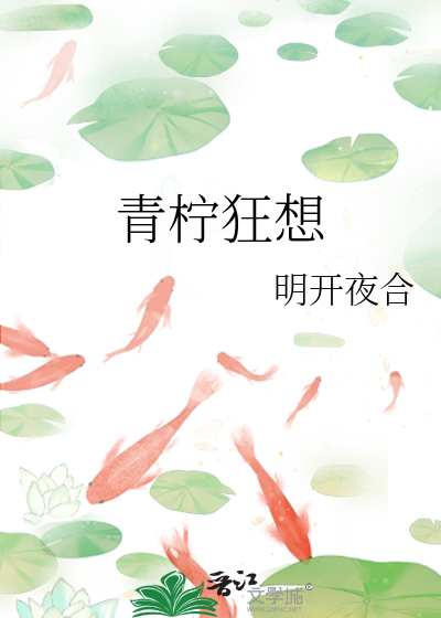 青柠狂想章节列表