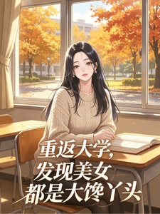 重返大学，发现美女都是大馋丫头章节列表