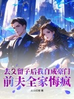 去父留子后我自成豪门，前夫全家悔疯章节列表