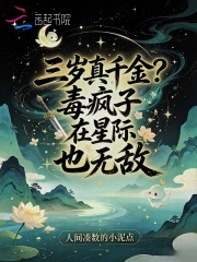 三岁真千金？毒疯子在星际也无敌章节列表