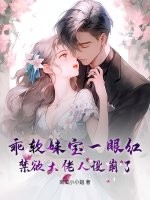 乖软妹宝一眼红，禁欲大佬人设崩了章节列表
