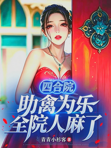 四合院：助禽为乐，全院人麻了章节列表