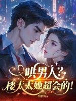 哄男人？楼太太她超会的！章节列表