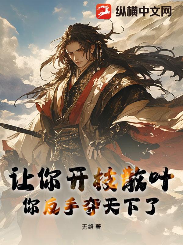 让你开枝散叶，你反手夺天下了？章节列表