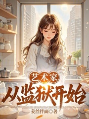 艺术家从监狱开始章节列表