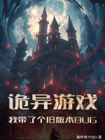 诡异游戏：我带了个旧版本BUG章节列表