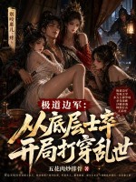 极道边军：从底层士卒开局打穿乱世章节列表