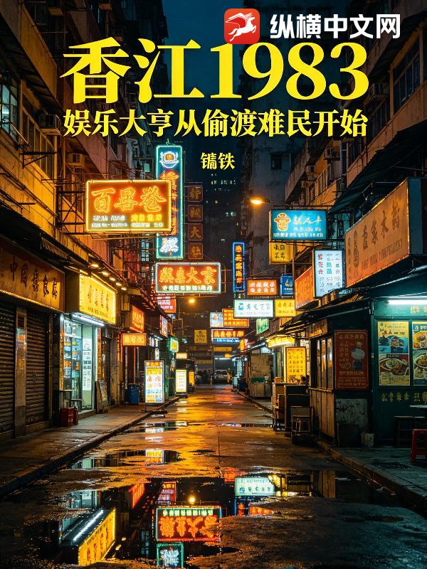 香江1983：娱乐大亨从偷渡难民开始章节列表