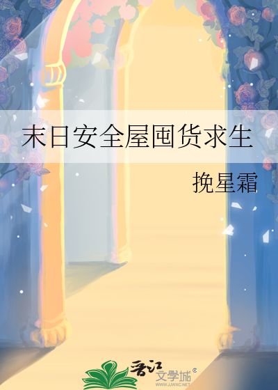 末日安全屋囤货求生章节列表
