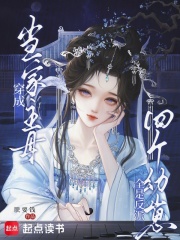 穿成当家主母，四个幼崽全是反派章节列表