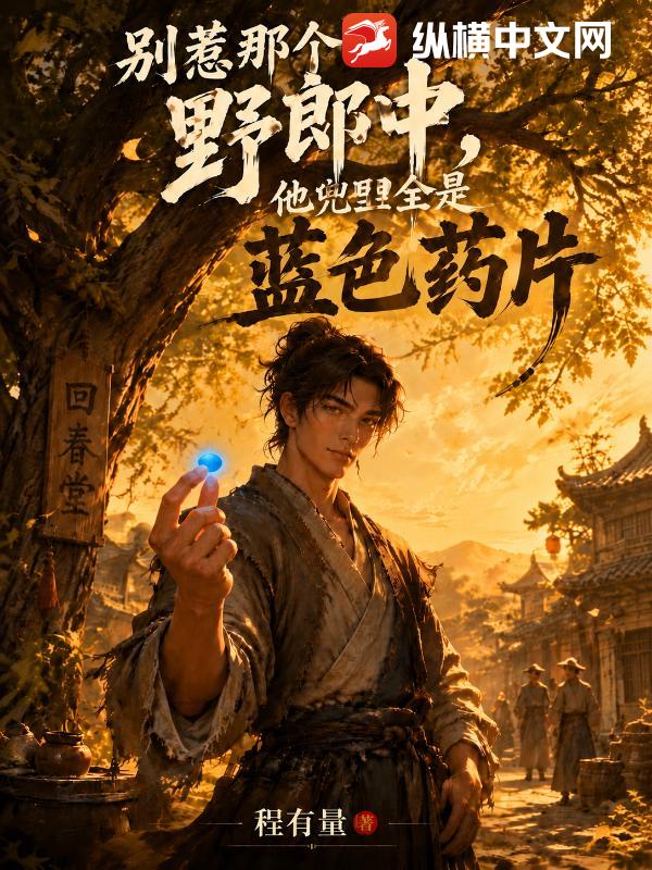 别惹那个野郎中，他兜里全是蓝色药片章节列表