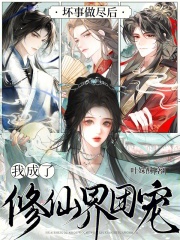坏事做尽后，我成了修仙界团宠章节列表