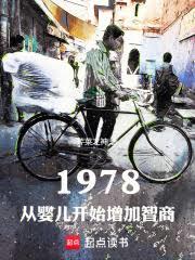 1978：从婴儿开始增加智商章节列表