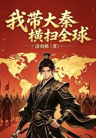 我带大秦横扫全球章节列表