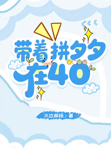带着拼夕夕在40章节列表