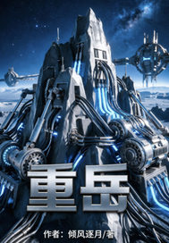 重岳章节列表