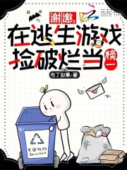 谢邀，在逃生游戏捡破烂当榜一章节列表