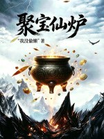 聚宝仙炉章节列表