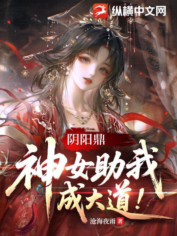 阴阳鼎，神女助我成大道！章节列表