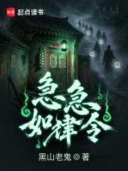 急急如律令章节列表