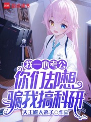 我一心考公，你们却想骗我搞科研章节列表