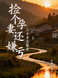 三十多没娶亲，捡个孕妻还嫌亏章节列表