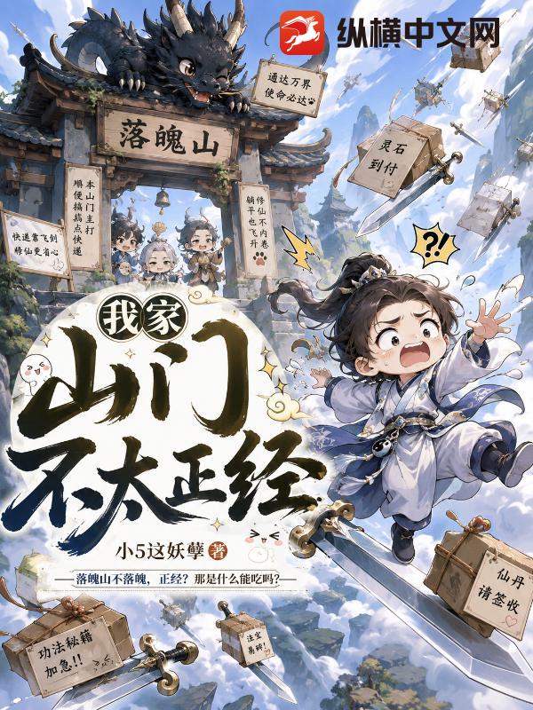 我家山门不太正经章节列表