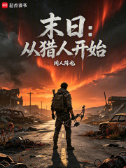 大荒纪元，从猎人到神话羁绊章节列表