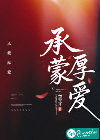 承蒙厚爱章节列表