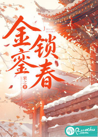 金銮锁春章节列表