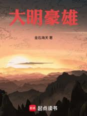 大明豪雄章节列表