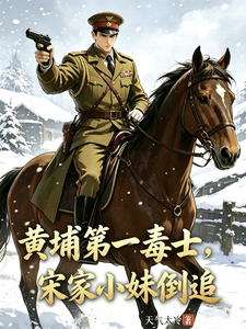 黄埔第一毒士，宋家小妹倒追章节列表