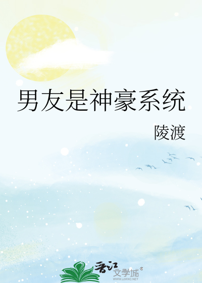 男友是神豪系统章节列表