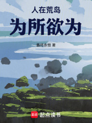 人在荒岛，为所欲为章节列表
