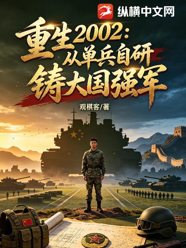 重生2002：从单兵自研铸大国强军章节列表