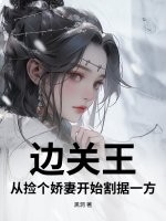 边关王：从捡个娇妻开始割据一方章节列表