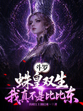 斗罗：蛛皇双生，我真不是比比东章节列表