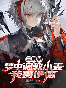 三角洲：梦中调教小麦，我赛伊德章节列表