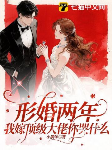 形婚两年不同房，改嫁大佬被宠坏章节列表