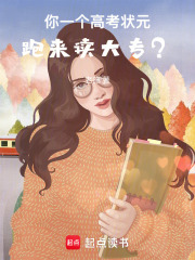 你一个高考状元，跑来读大专？章节列表
