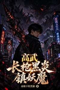 高武：长枪黑炎镇妖魔章节列表
