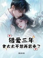 错爱三年，聿太太不想再装乖了章节列表