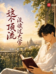 这个顶流没读过大学章节列表