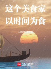 这个美食家以时间为食章节列表
